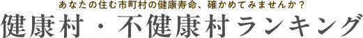 健康村・不健康村ランキング